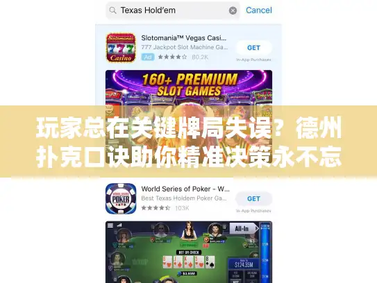 玩家总在关键牌局失误？德州扑克口诀助你精准决策永不忘