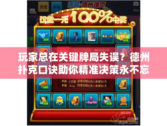 玩家总在关键牌局失误？德州扑克口诀助你精准决策永不忘