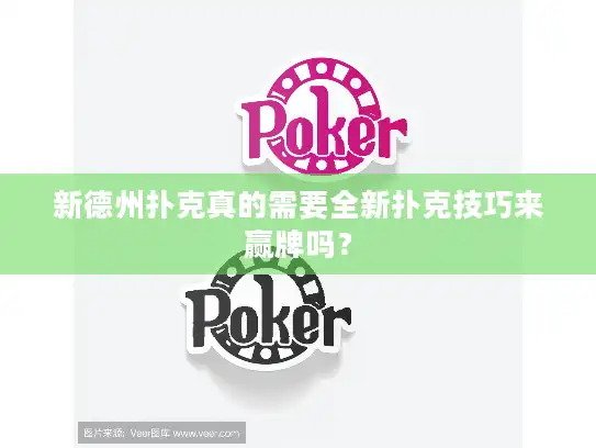 新德州扑克真的需要全新扑克技巧来赢牌吗? 新德州扑克真的需要全新扑克技巧来赢牌吗?
