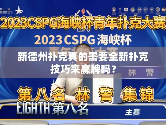 新德州扑克真的需要全新扑克技巧来赢牌吗? 新德州扑克真的需要全新扑克技巧来赢牌吗?