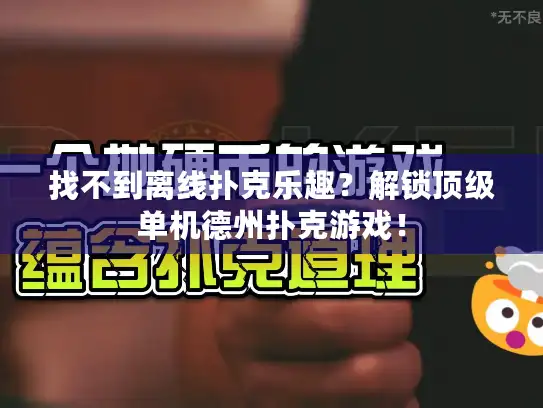 找不到离线扑克乐趣？解锁顶级单机德州扑克游戏！