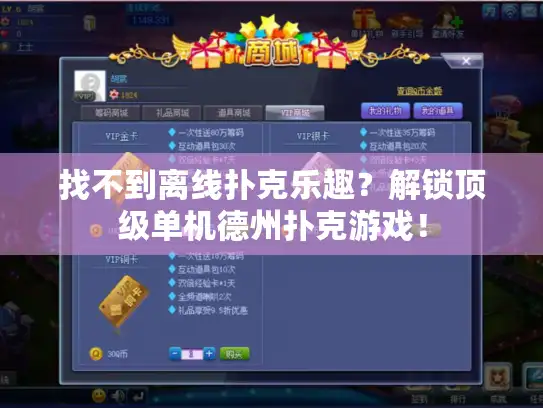 找不到离线扑克乐趣？解锁顶级单机德州扑克游戏！