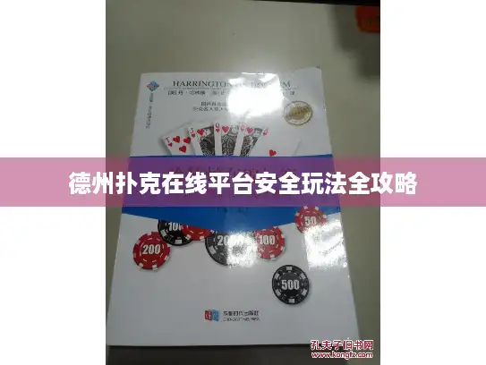 德州扑克在线平台安全玩法全攻略