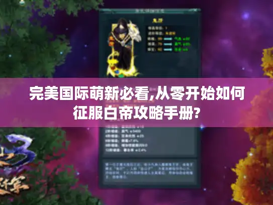 完美国际萌新必看,从零开始如何征服白帝攻略手册?