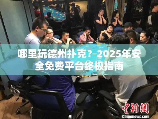 哪里玩德州扑克？2025年安全免费平台终极指南