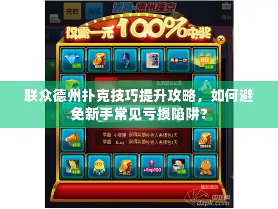 联众德州扑克技巧提升攻略，如何避免新手常见亏损陷阱？