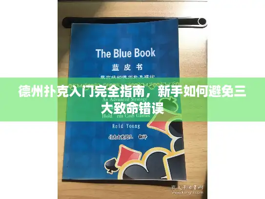 德州扑克入门完全指南,新手如何避免三大致命错误 德州扑克入门完全指南,新手如何避免三大致命错误