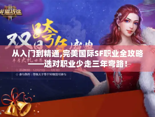 从入门到精通,完美国际SF职业全攻略——选对职业少走三年弯路！