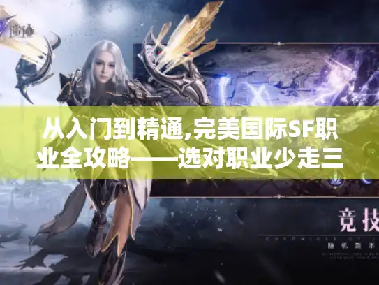 从入门到精通,完美国际SF职业全攻略——选对职业少走三年弯路！