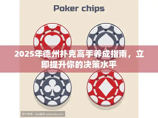 2025年德州扑克高手养成指南，立即提升你的决策水平