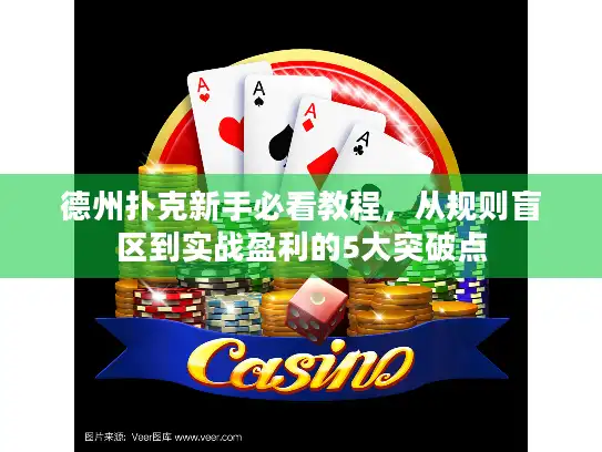 德州扑克新手必看教程，从规则盲区到实战盈利的5大突破点