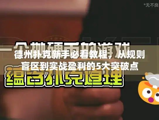 德州扑克新手必看教程，从规则盲区到实战盈利的5大突破点