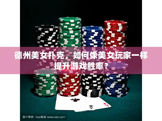 德州美女扑克，如何像美女玩家一样提升游戏胜率？