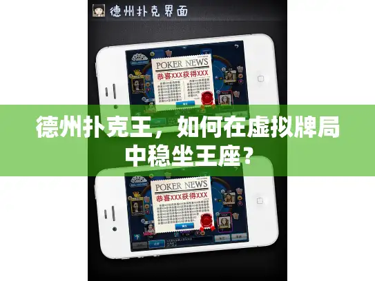 德州扑克王,如何在虚拟牌局中稳坐王座? 德州扑克王,如何在虚拟牌局中稳坐王座?