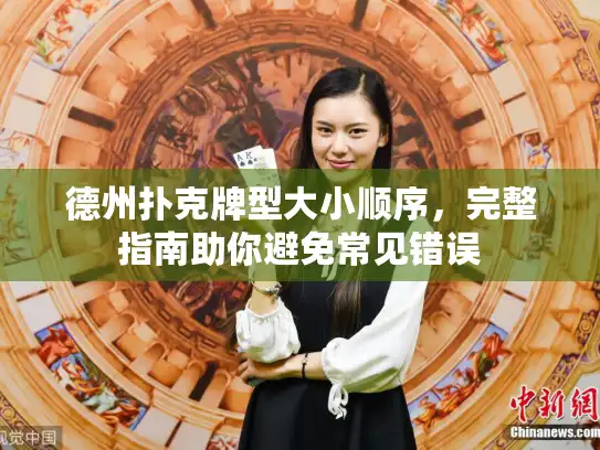 德州扑克牌型大小顺序，完整指南助你避免常见错误