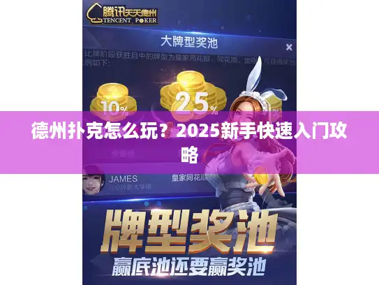 德州扑克怎么玩？2025新手快速入门攻略
