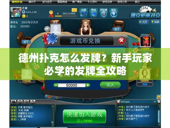 德州扑克怎么发牌？新手玩家必学的发牌全攻略