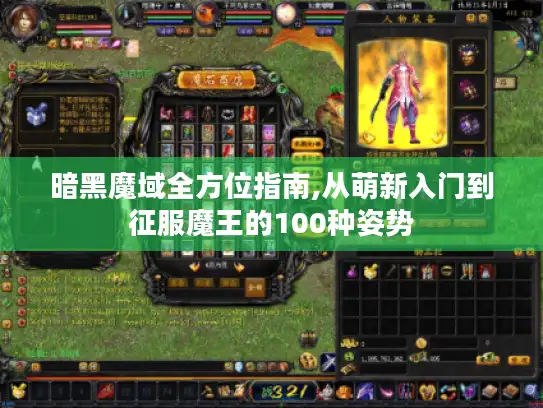 暗黑魔域全方位指南,从萌新入门到征服魔王的100种姿势