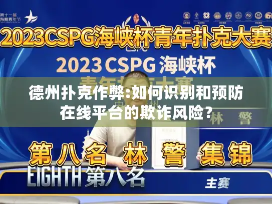 德州扑克作弊:如何识别和预防在线平台的欺诈风险？