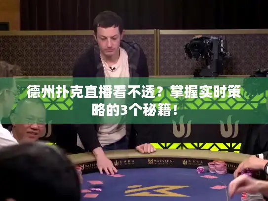 德州扑克直播看不透？掌握实时策略的3个秘籍！
