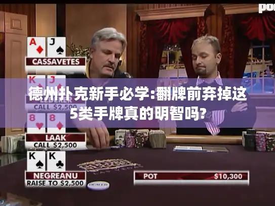 德州扑克新手必学:翻牌前弃掉这5类手牌真的明智吗?