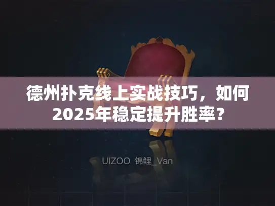 德州扑克线上实战技巧，如何2025年稳定提升胜率？