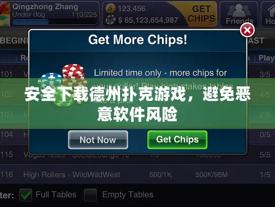安全下载德州扑克游戏，避免恶意软件风险