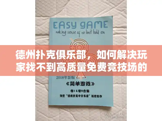 德州扑克俱乐部，如何解决玩家找不到高质量免费竞技场的痛点？