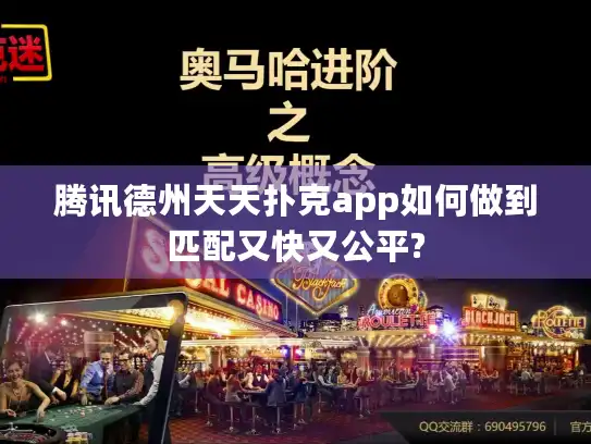 腾讯德州天天扑克app如何做到匹配又快又公平?