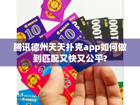 腾讯德州天天扑克app如何做到匹配又快又公平?