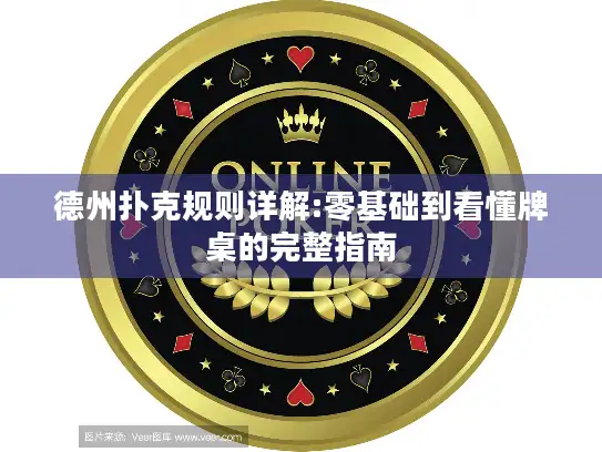 德州扑克规则详解:零基础到看懂牌桌的完整指南