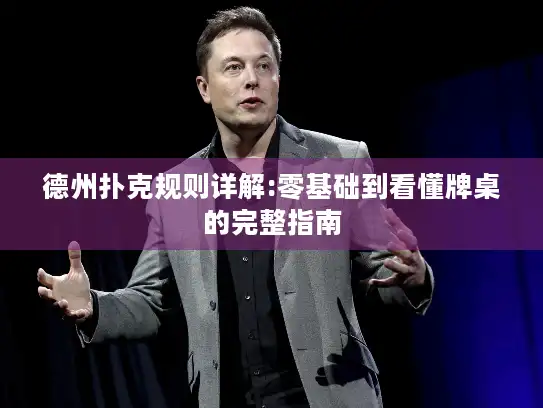 德州扑克规则详解:零基础到看懂牌桌的完整指南