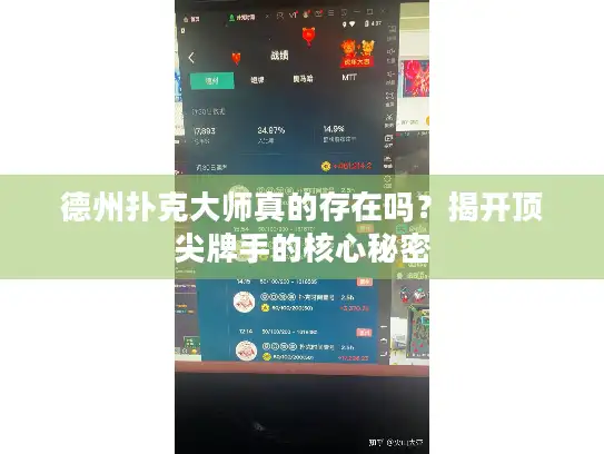 德州扑克大师真的存在吗？揭开顶尖牌手的核心秘密