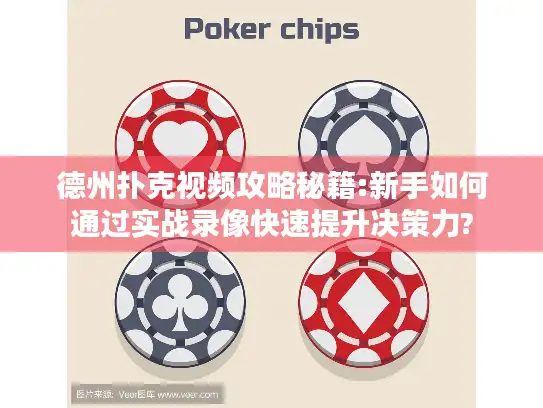 德州扑克视频攻略秘籍:新手如何通过实战录像快速提升决策力?