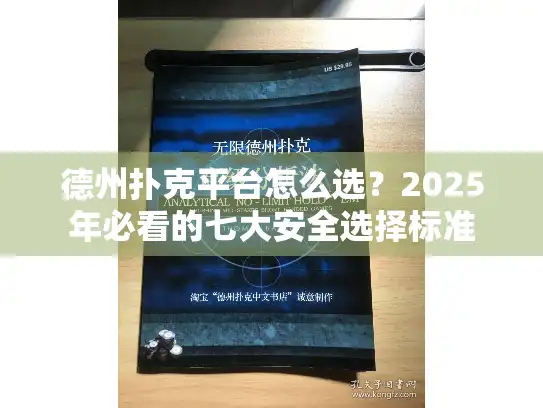 德州扑克平台怎么选？2025年必看的七大安全选择标准