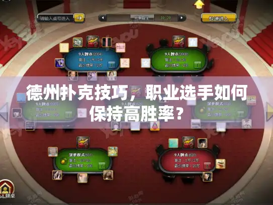德州扑克技巧，职业选手如何保持高胜率？