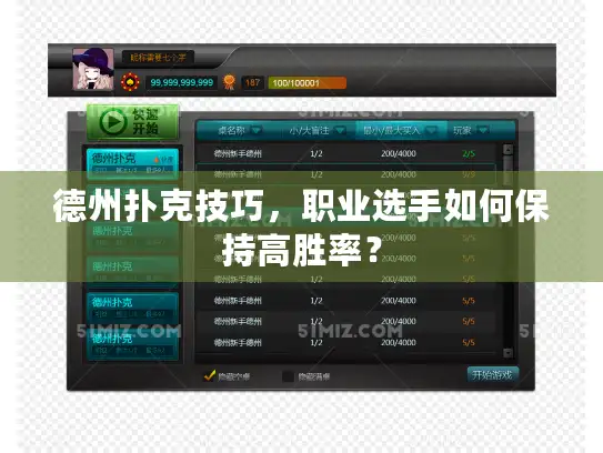 德州扑克技巧，职业选手如何保持高胜率？