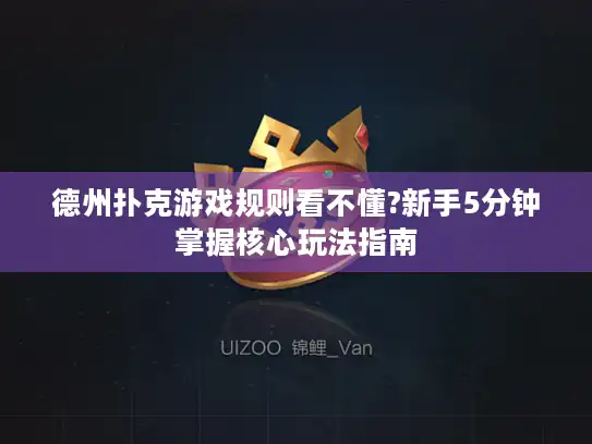 德州扑克游戏规则看不懂?新手5分钟掌握核心玩法指南