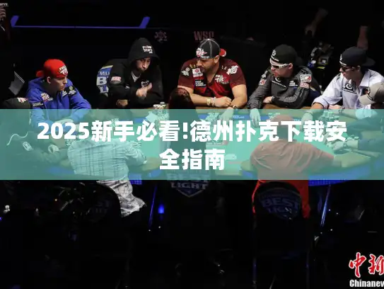 2025新手必看!德州扑克下载安全指南