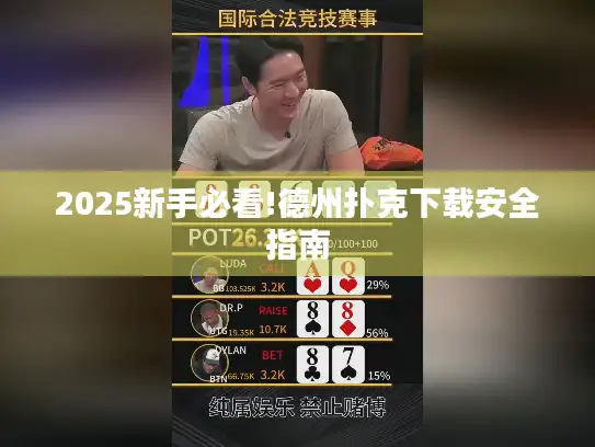2025新手必看!德州扑克下载安全指南