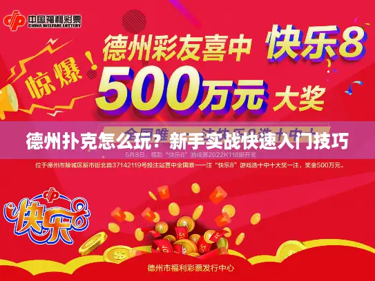 德州扑克怎么玩？新手实战快速入门技巧