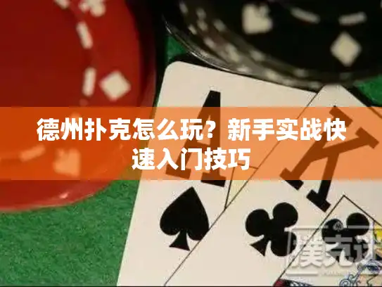德州扑克怎么玩？新手实战快速入门技巧