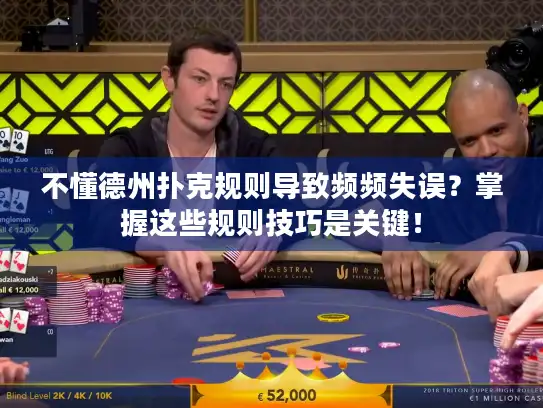 不懂德州扑克规则导致频频失误？掌握这些规则技巧是关键！