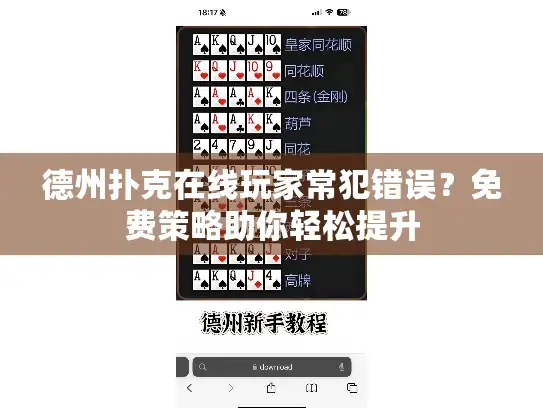 德州扑克在线玩家常犯错误？免费策略助你轻松提升