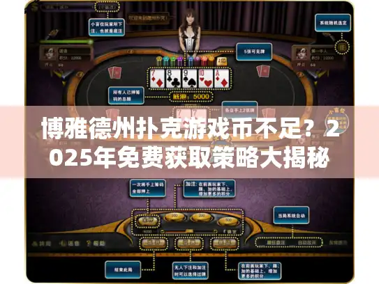 博雅德州扑克游戏币不足？2025年免费获取策略大揭秘