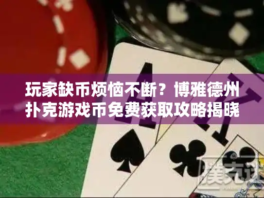 玩家缺币烦恼不断？博雅德州扑克游戏币免费获取攻略揭晓！