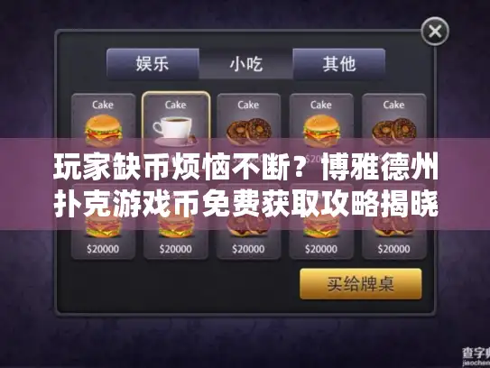 玩家缺币烦恼不断？博雅德州扑克游戏币免费获取攻略揭晓！