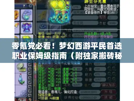 零氪党必看！梦幻西游平民首选职业保姆级指南（附独家搬砖秘籍）