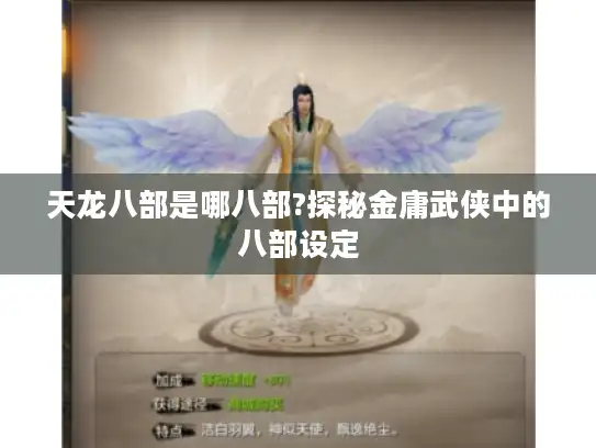 天龙八部是哪八部?探秘金庸武侠中的八部设定