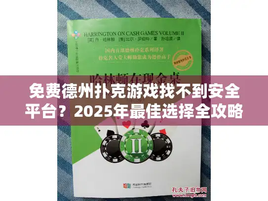 免费德州扑克游戏找不到安全平台？2025年最佳选择全攻略！